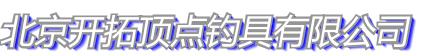 北京开拓顶点钓具技术开发中心